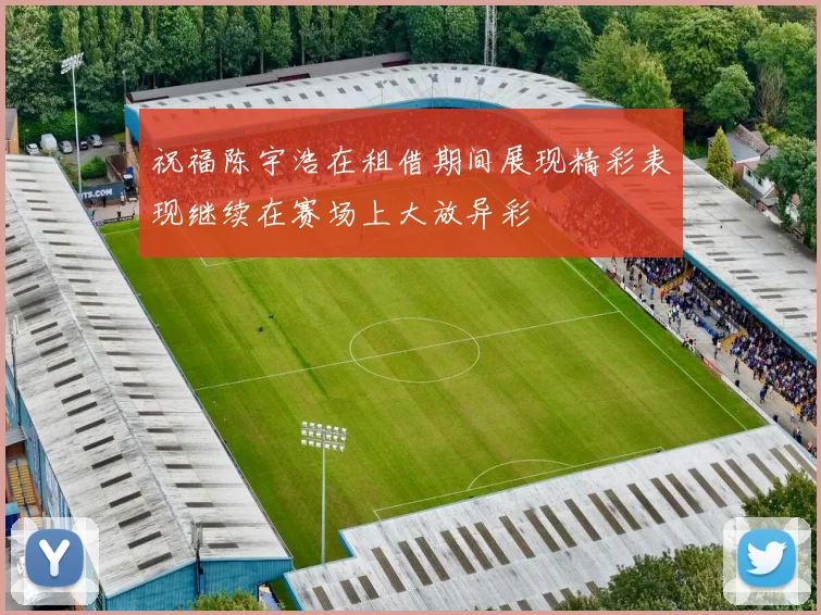 祝福陈宇浩在租借期间展现精彩表现继续在赛场上大放异彩