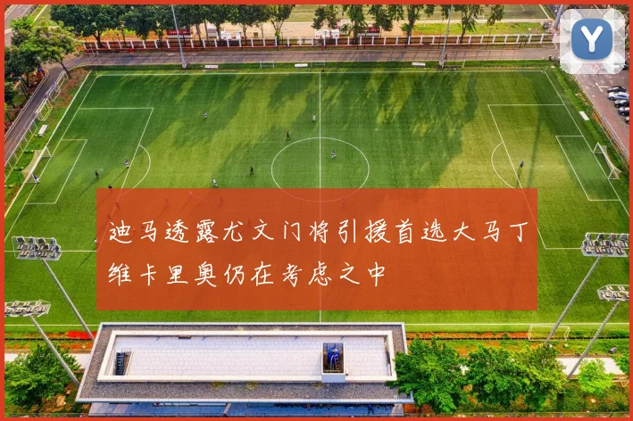 迪马透露尤文门将引援首选大马丁维卡里奥仍在考虑之中
