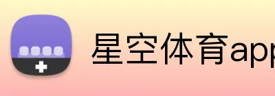 星空体育app官方入口 Logo